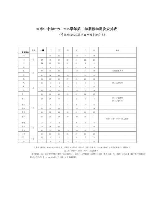 中小学2024～2025学年度第二学期教学行政历.docx