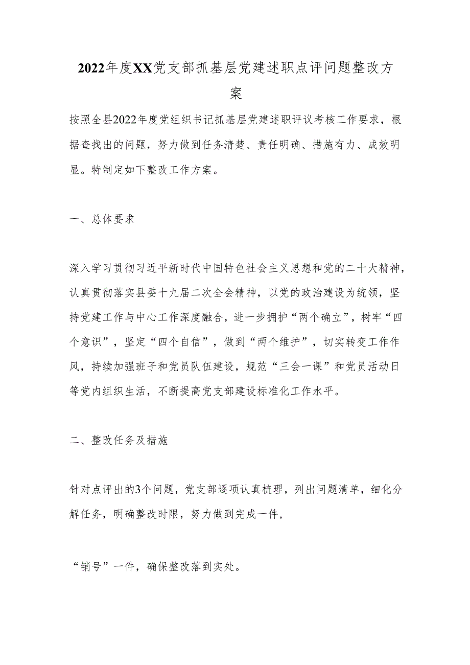2022年度XX党支部抓基层党建述职点评问题整改方案.docx_第1页