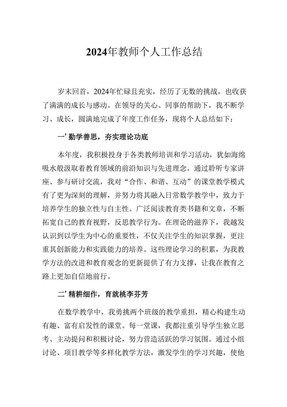 2024年教师个人工作总结精选三篇.docx_第1页