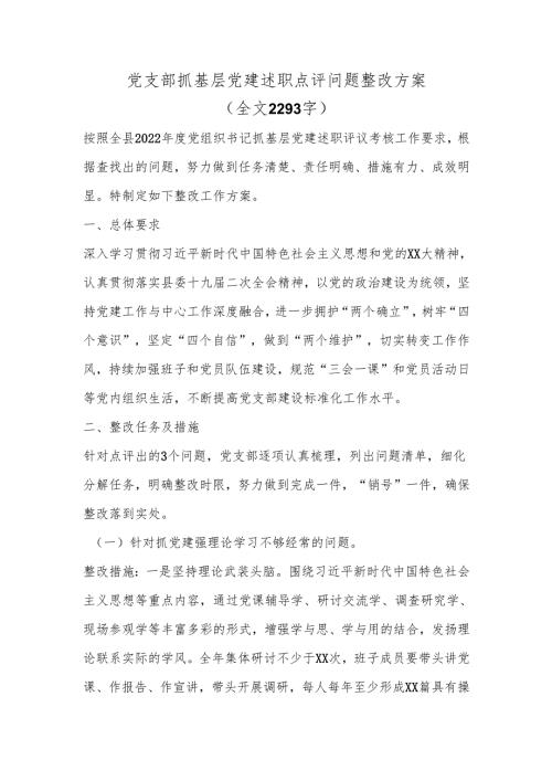 党支部抓基层党建述职点评问题整改方案（全文2293字）.docx