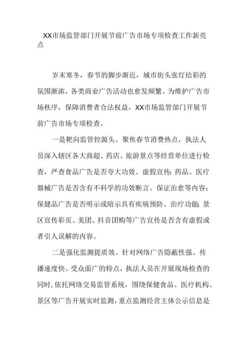 XX市场监管部门开展节前广告市场专项检查工作新亮点.docx