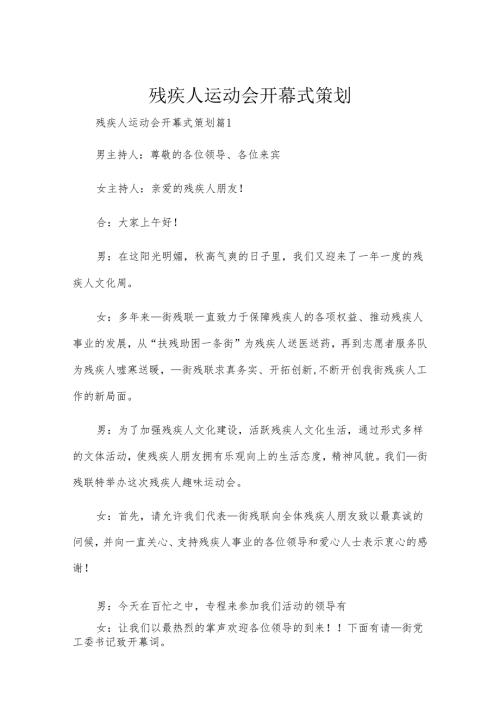 残疾人运动会开幕式策划.docx