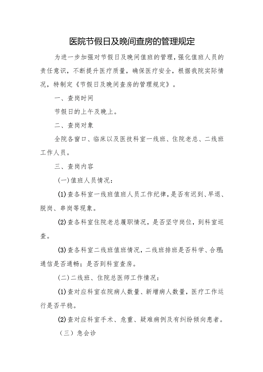 医院节假日及晚间查房的管理规定.docx_第1页