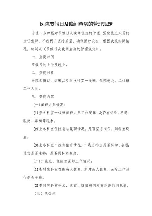 医院节假日及晚间查房的管理规定.docx