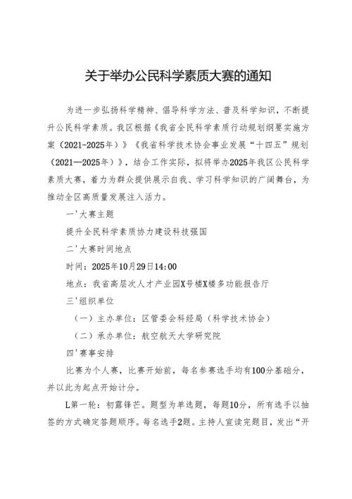 关于举办公民科学素质大赛的通知.docx