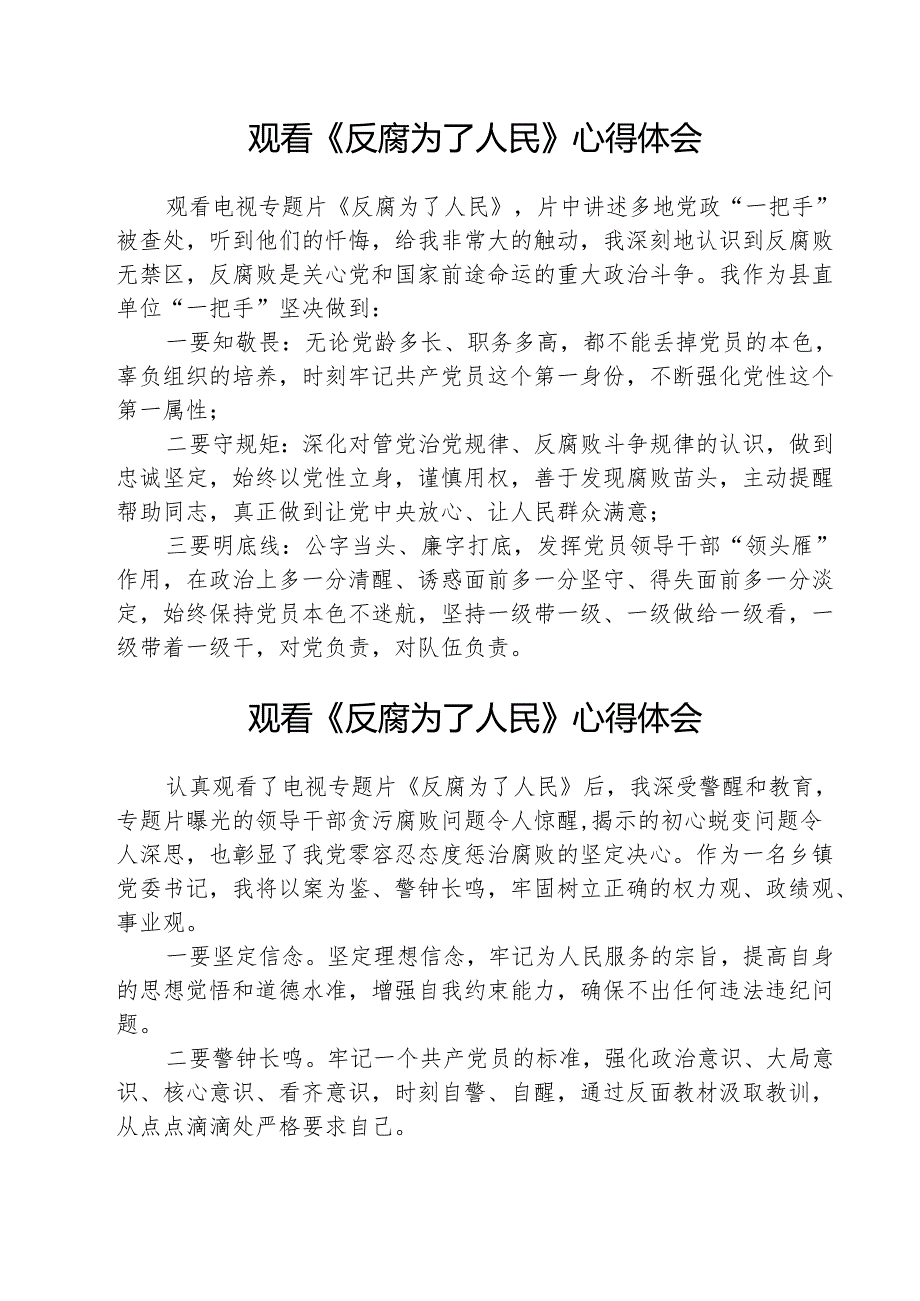 （3篇）观看《反腐为了人民》心得体会集锦.docx_第1页