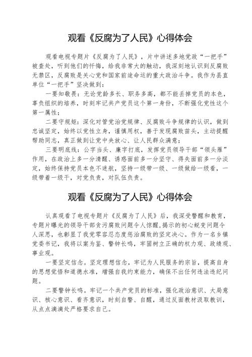 （3篇）观看《反腐为了人民》心得体会集锦.docx