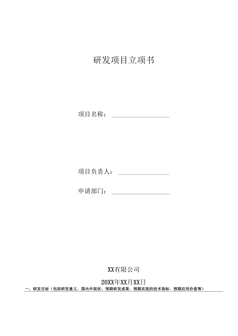 高新技术企业研发项目立项计划书范文模板.docx_第1页