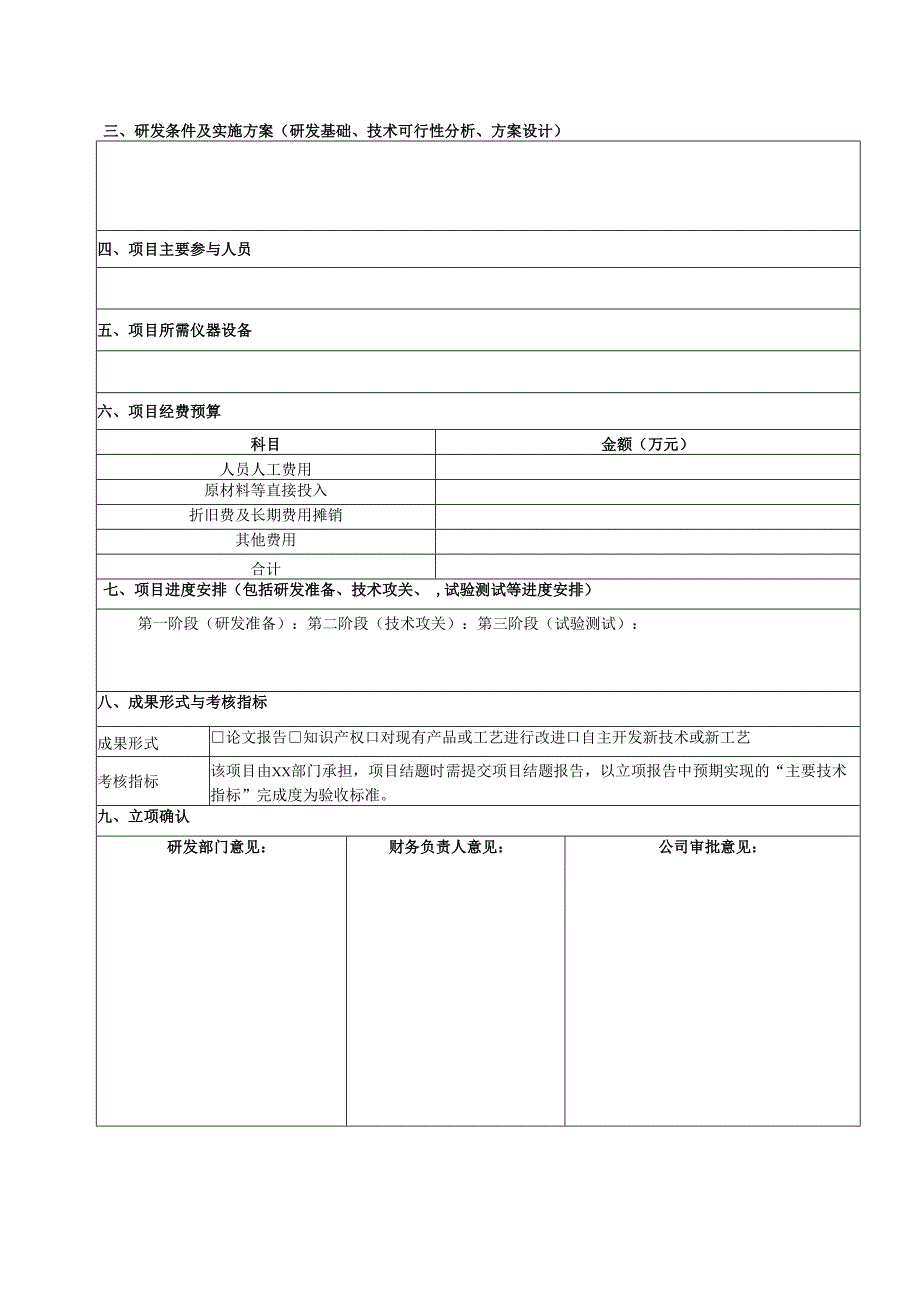 高新技术企业研发项目立项计划书范文模板.docx_第3页