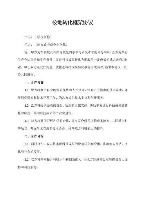 校地转化框架协议.docx