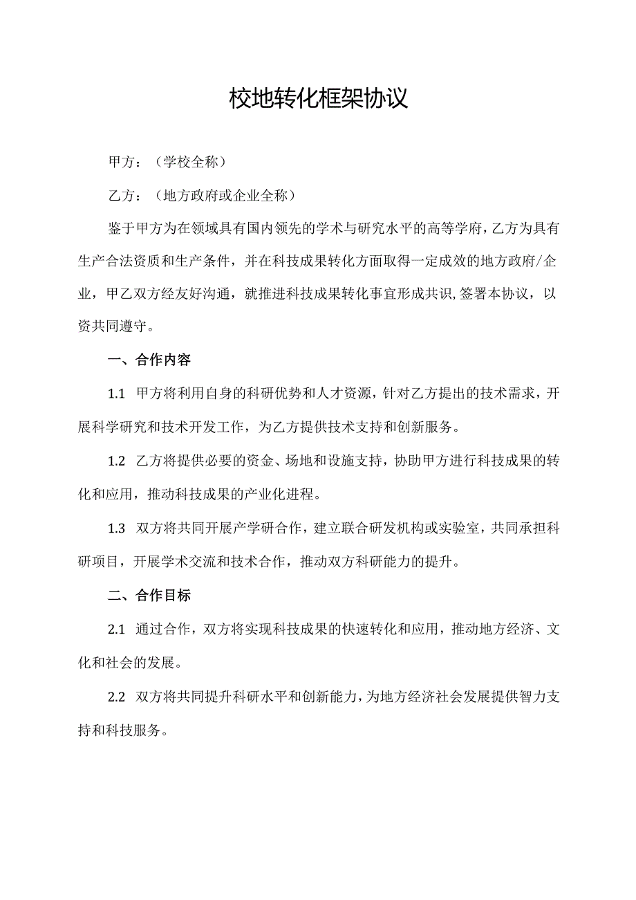 校地转化框架协议.docx_第1页