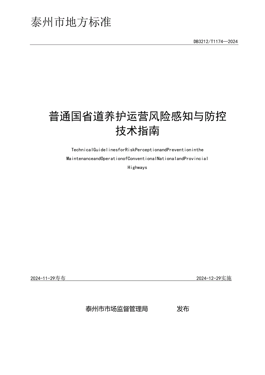 普通国省道养护运营风险感知与防控技术指南（DB3212T 1174—2024).docx_第2页