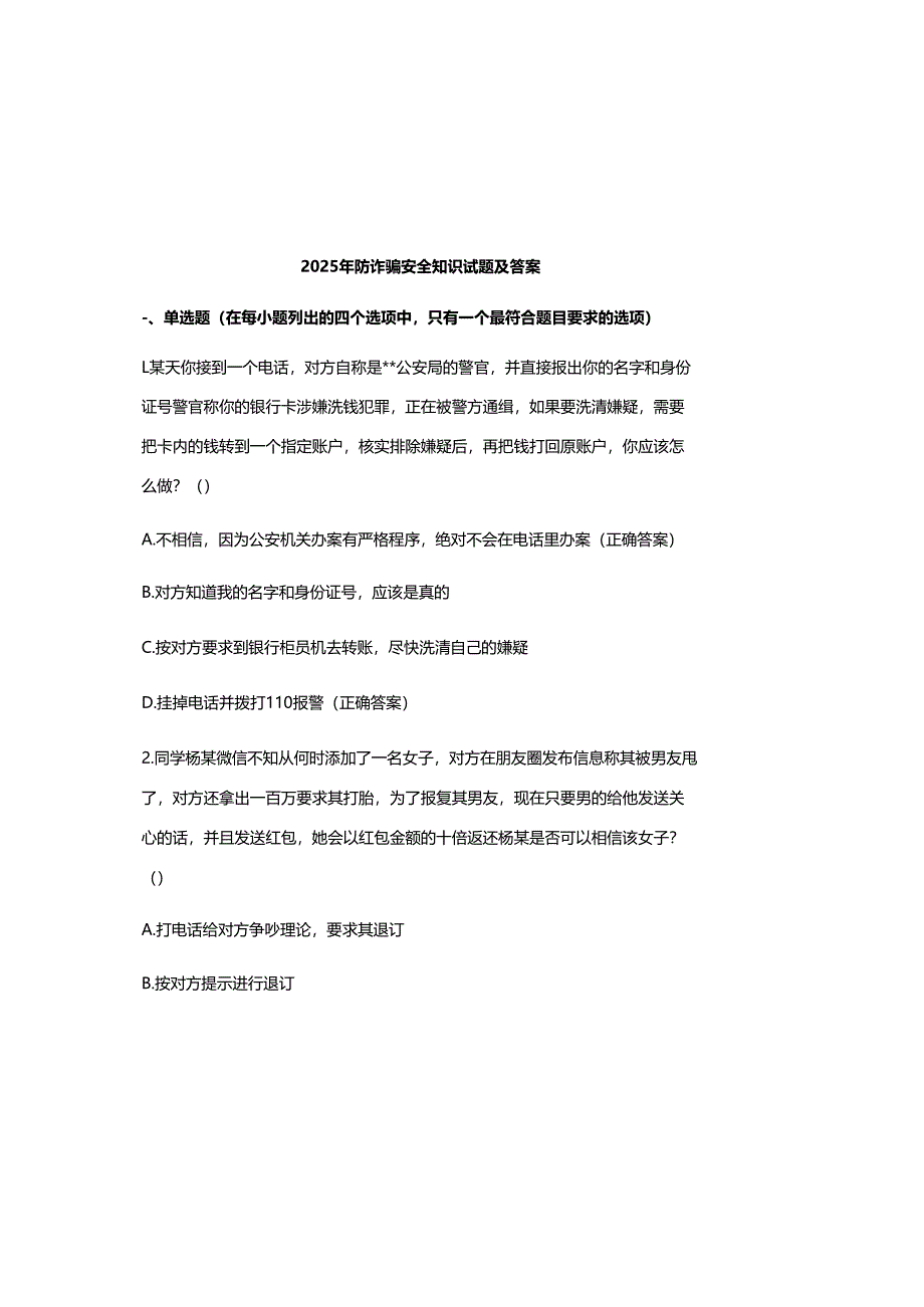 2025年防诈骗安全知识试题及参考答案.docx_第2页