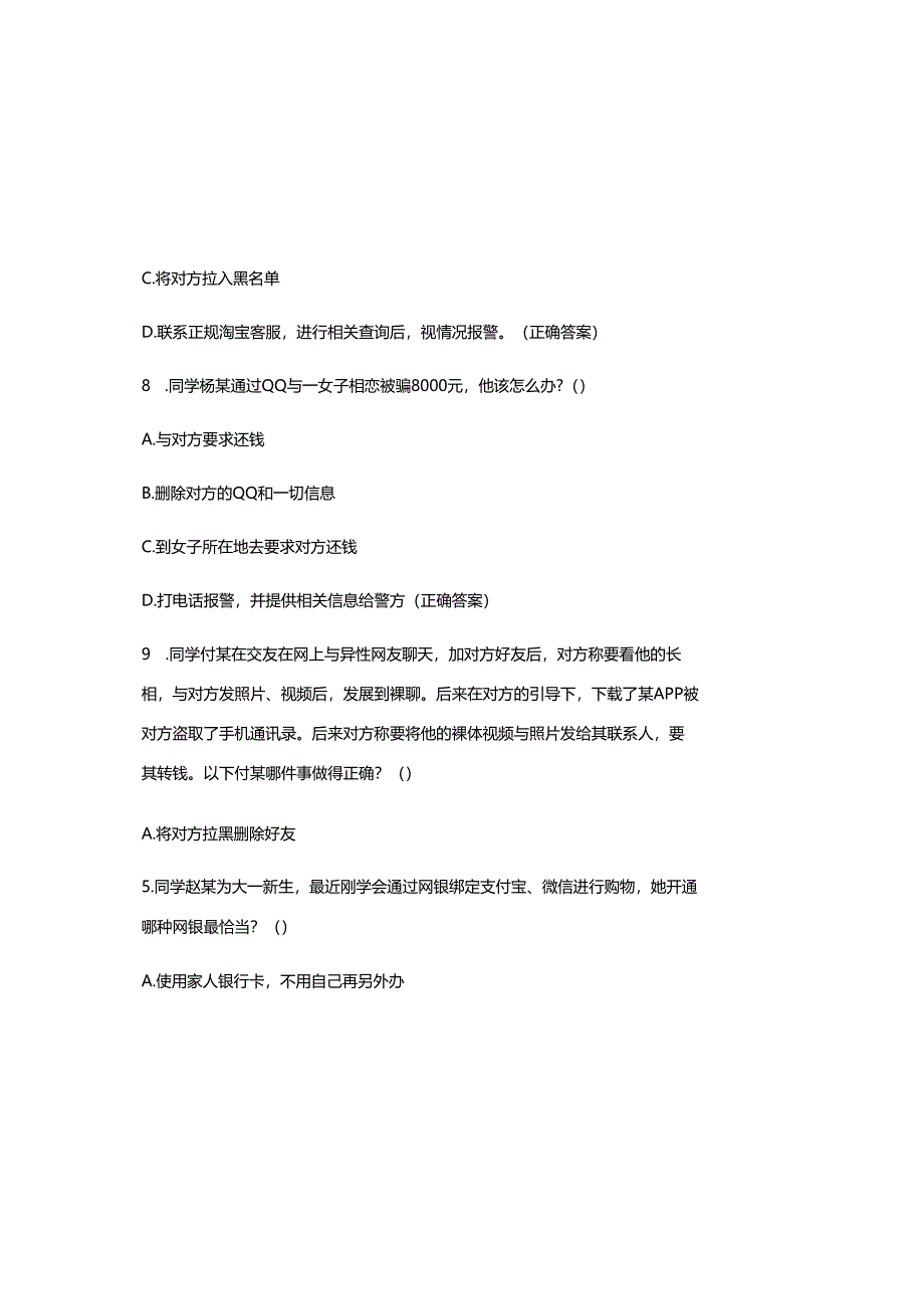 2025年防诈骗安全知识试题及参考答案.docx_第3页