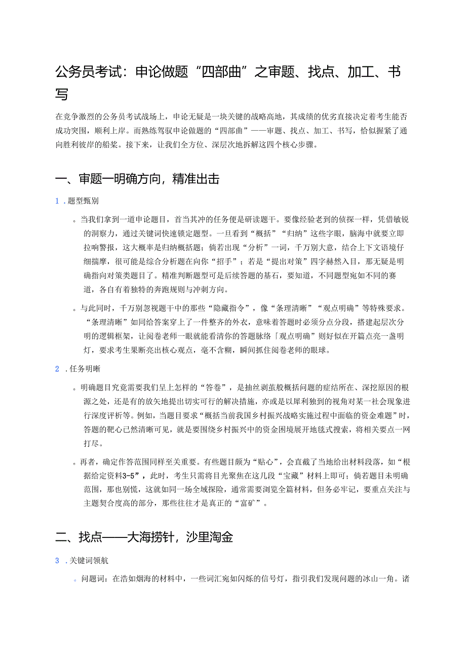 公务员考试：申论做题“四部曲”之审题、找点、加工、书写 .docx_第1页