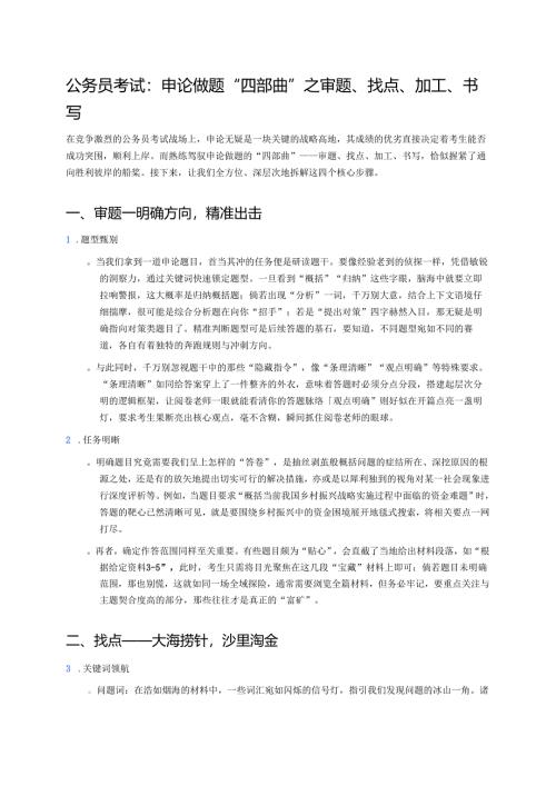 公务员考试：申论做题“四部曲”之审题、找点、加工、书写 .docx