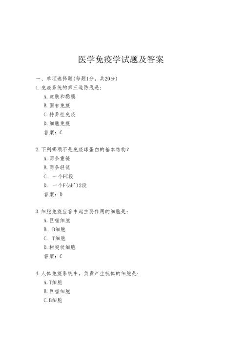医学免疫学试题及答案.docx
