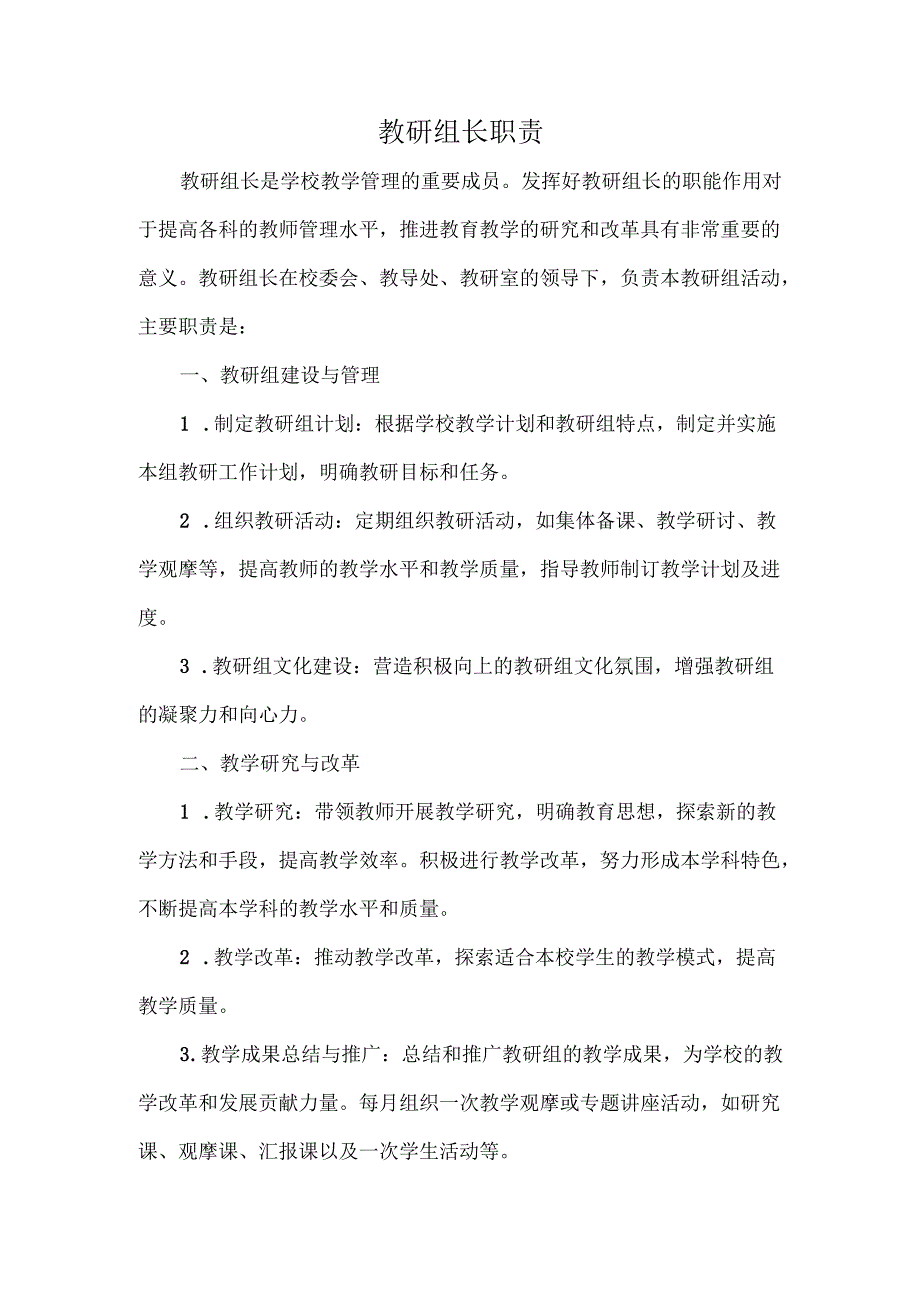 教研组长职责.docx_第1页