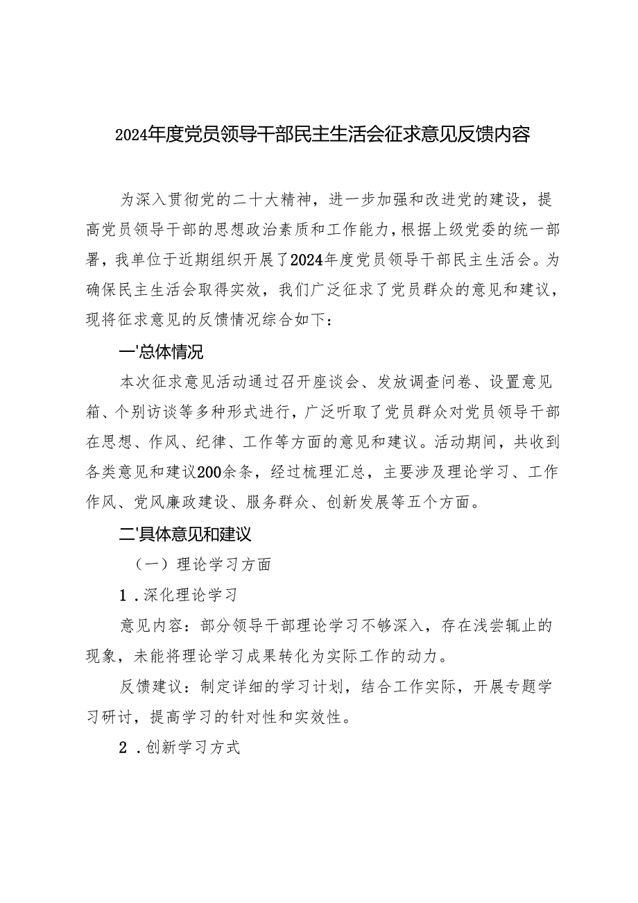 2024年度党员领导干部民主生活会征求意见反馈内容.docx_第1页