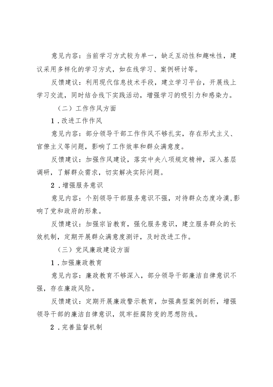 2024年度党员领导干部民主生活会征求意见反馈内容.docx_第2页