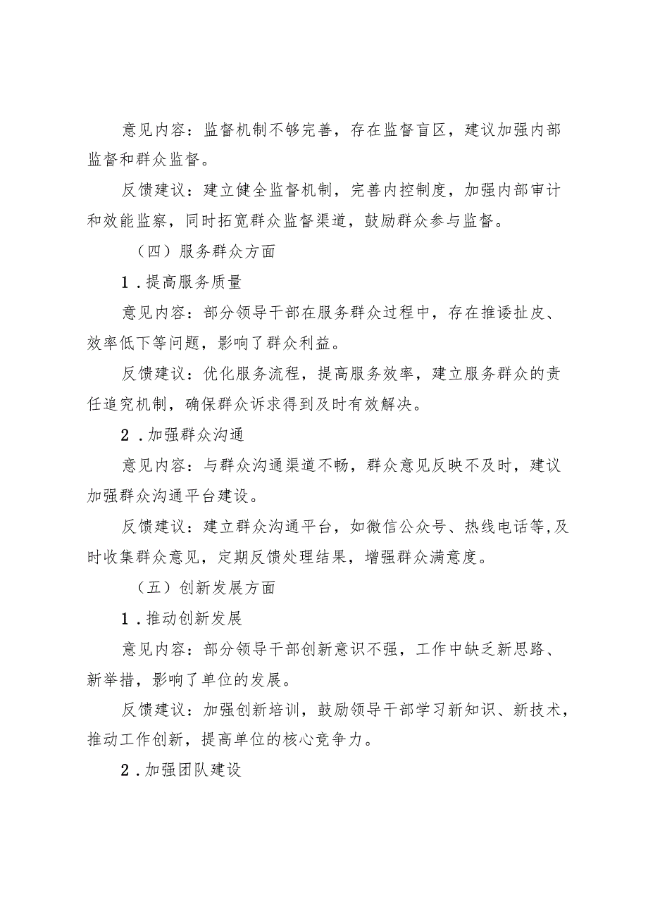 2024年度党员领导干部民主生活会征求意见反馈内容.docx_第3页