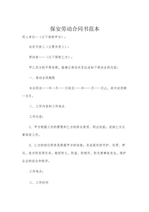 保安劳动合同书范本.docx