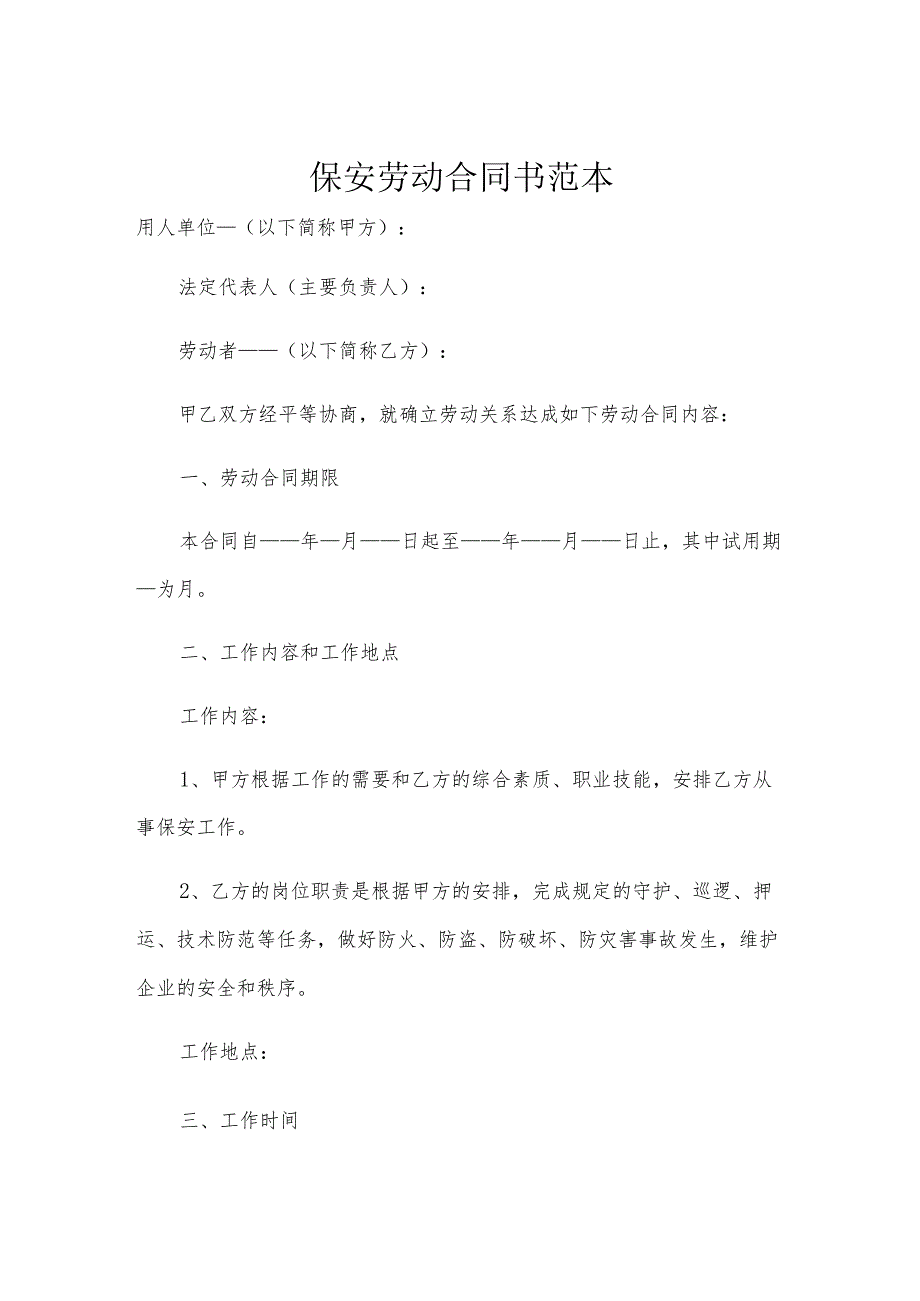 保安劳动合同书范本.docx_第1页