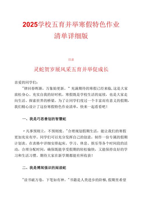 2025学校五育并举寒假特色作业清单详细版.docx