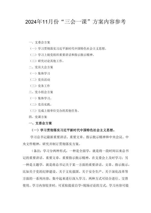 （2024年11月）份“三会一课”方案内容参考.docx