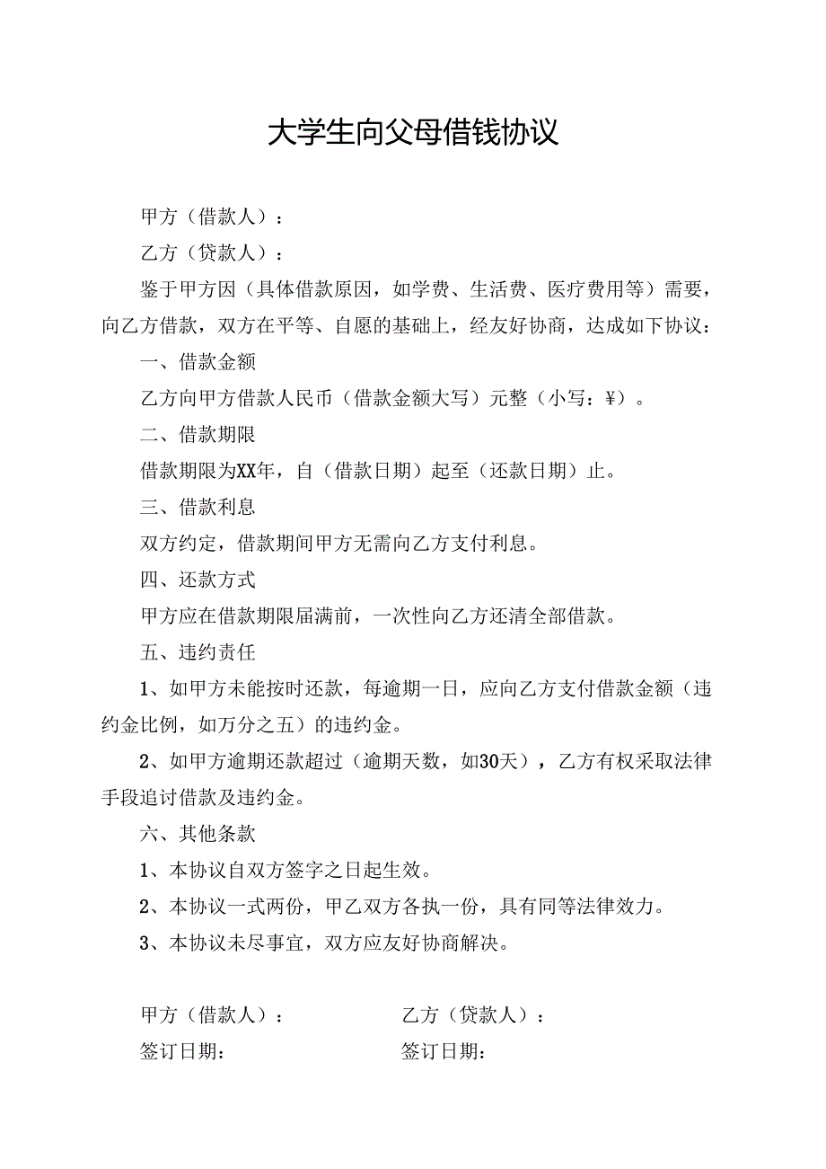 大学生向父母借钱协议.docx_第1页