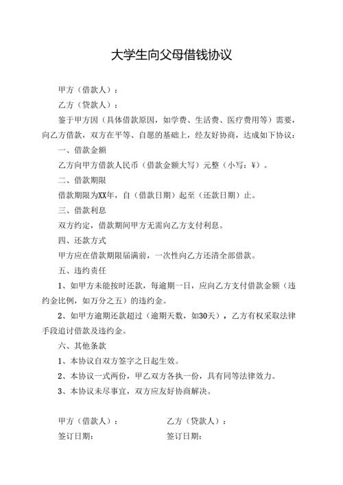 大学生向父母借钱协议.docx