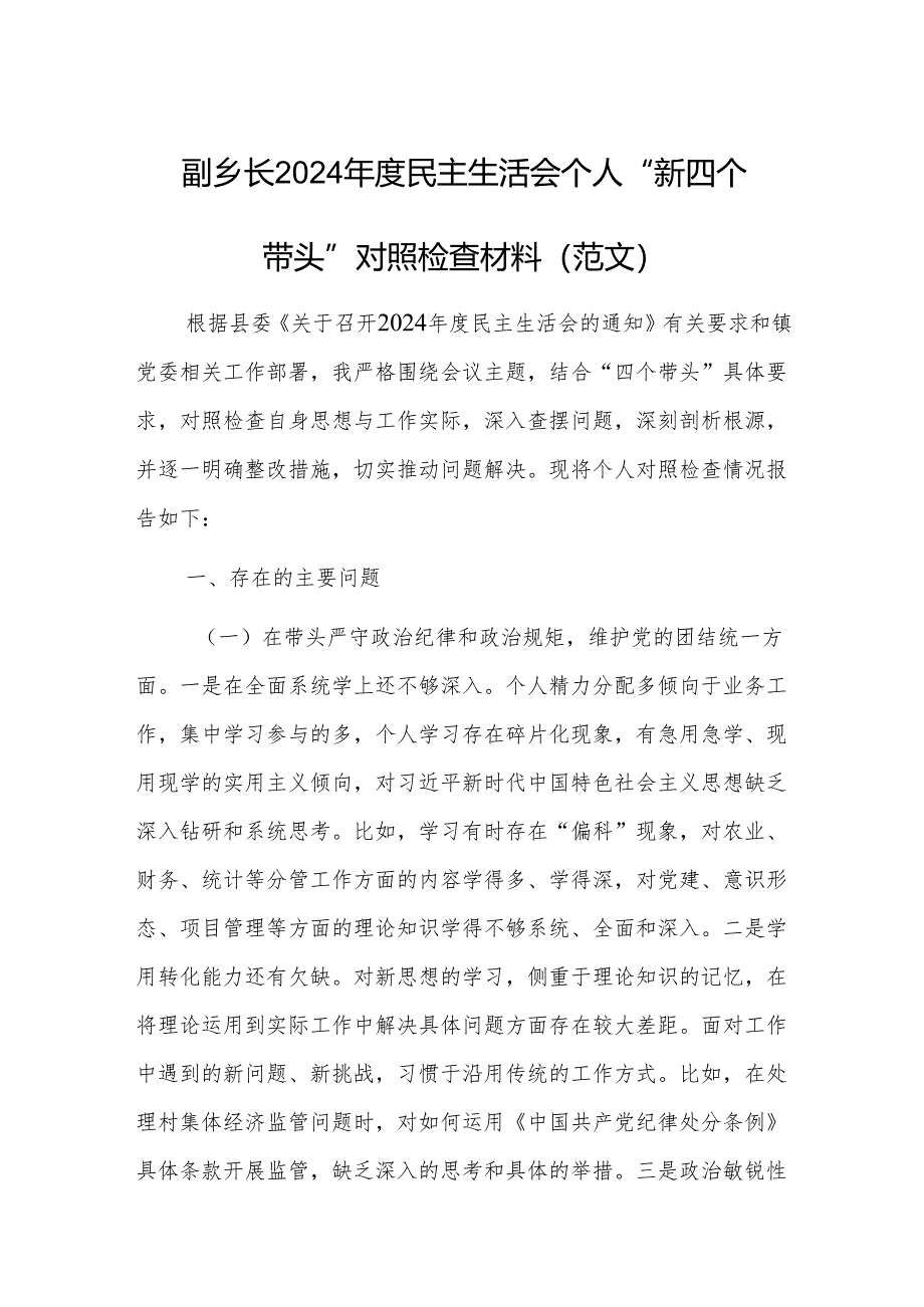 副乡长2024年度民主生活会个人“新四个带头”对照检查材料（范文）.docx_第1页