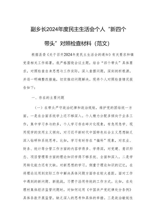 副乡长2024年度民主生活会个人“新四个带头”对照检查材料（范文）.docx
