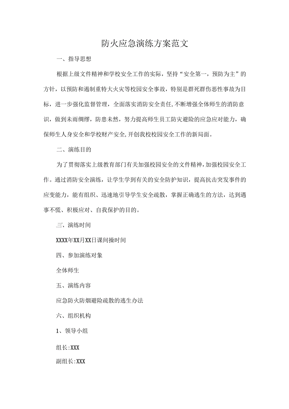 防火应急演练方案范文.docx_第1页
