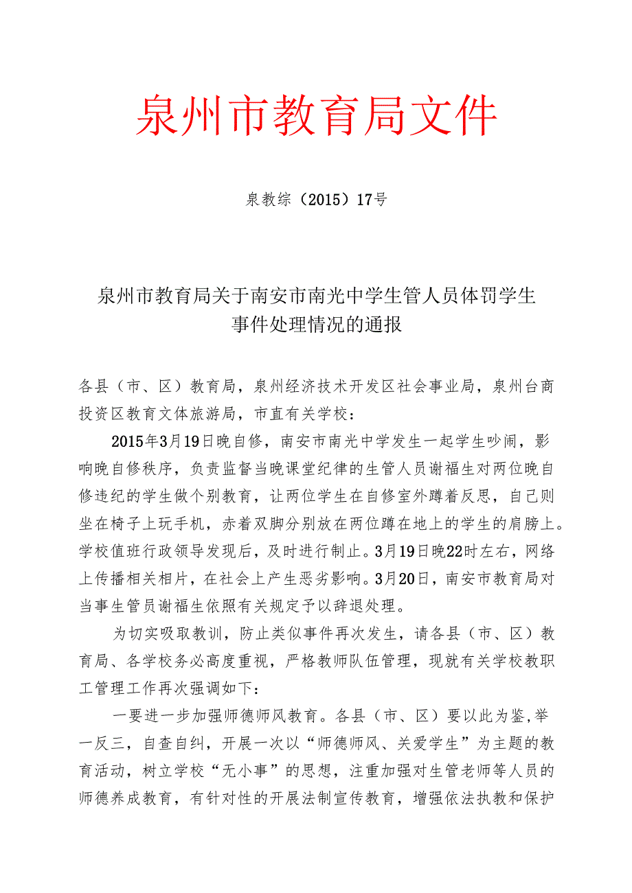 泉州市教育局关于南安市南光中学生管人员体罚学生事件处理情况的通报.docx_第1页