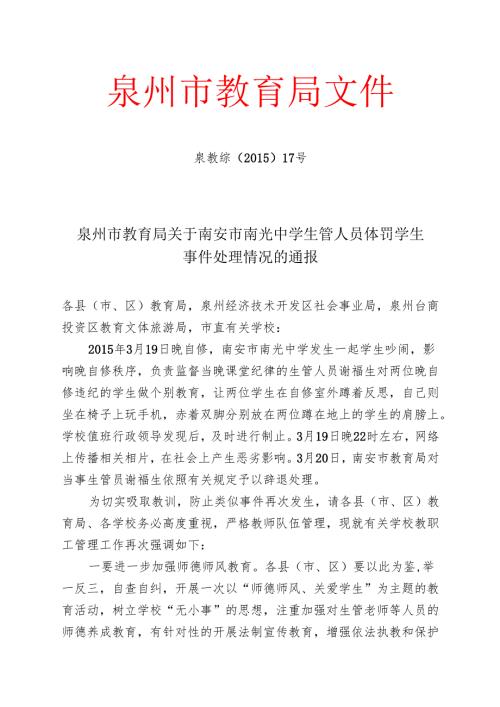 泉州市教育局关于南安市南光中学生管人员体罚学生事件处理情况的通报.docx