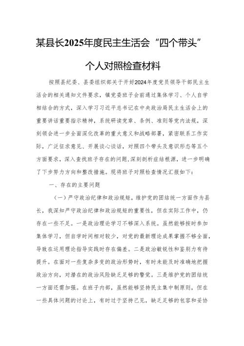 某县长2025年度民主生活会“四个带头”个人对照检查材料4.docx