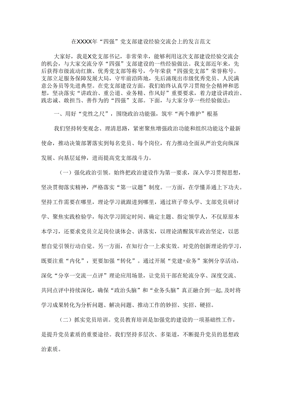 在XXXX年“四强”党支部建设经验交流会上的发言范文.docx_第1页