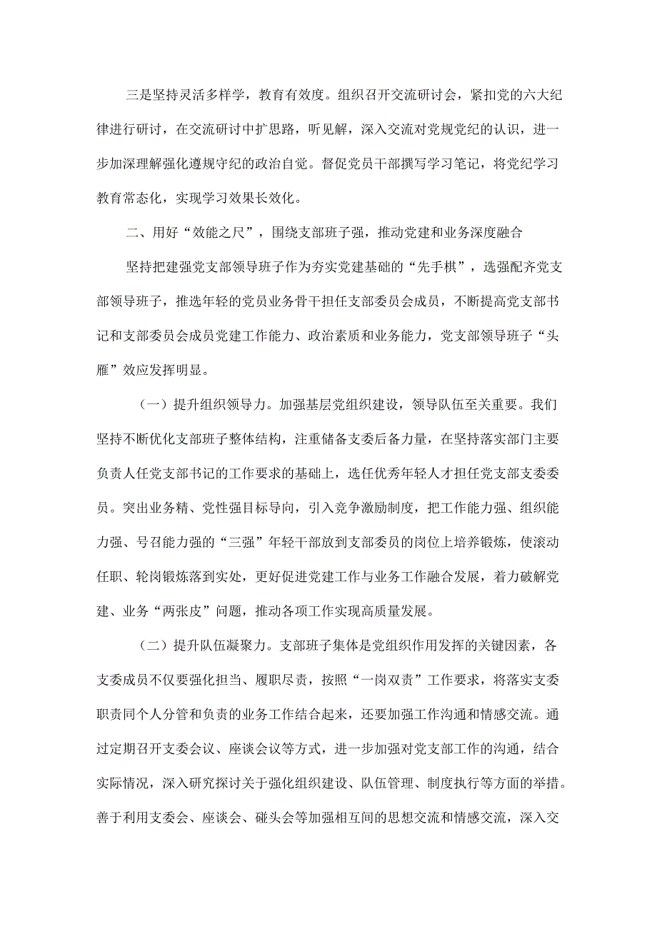 在XXXX年“四强”党支部建设经验交流会上的发言范文.docx_第3页