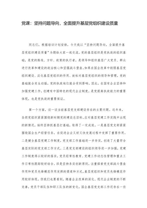 党课：坚持问题导向全面提升基层党组织建设质量.docx