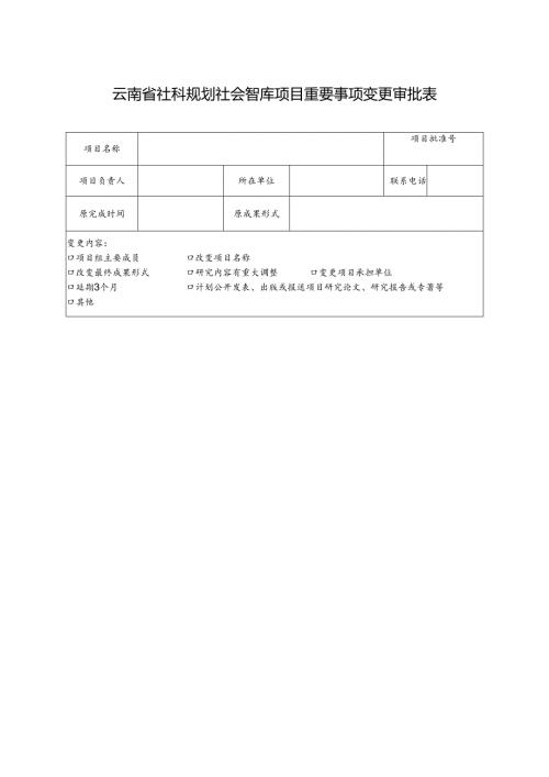 国家社科基金项目重要事项变更审批表.docx