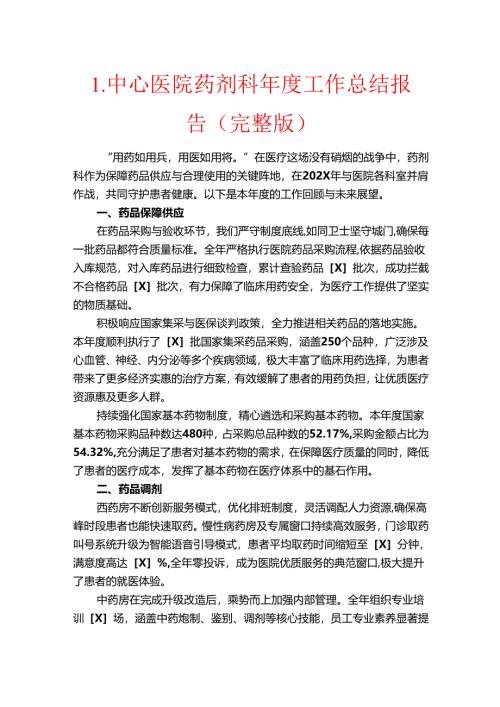 1.中心医院药剂科年度工作总结报告（完整版）.docx