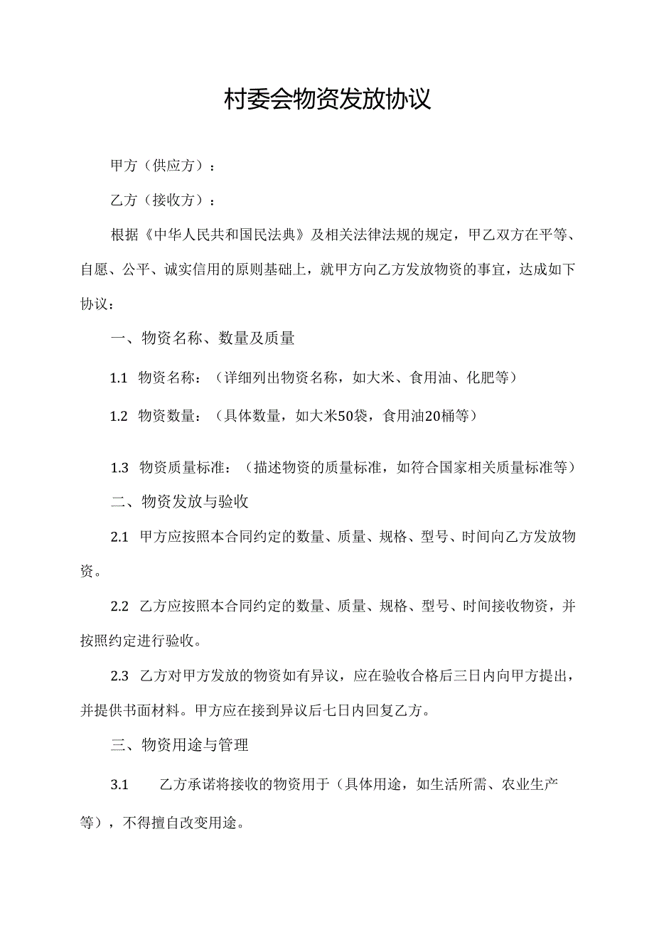 村委会物资发放协议.docx_第1页