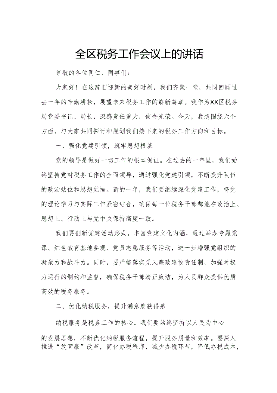 全区税务工作会议上的讲话.docx_第1页