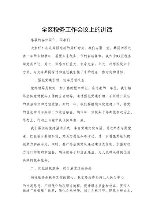 全区税务工作会议上的讲话.docx
