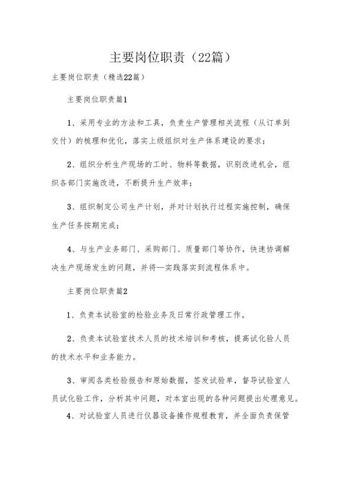 主要岗位职责（22篇）.docx