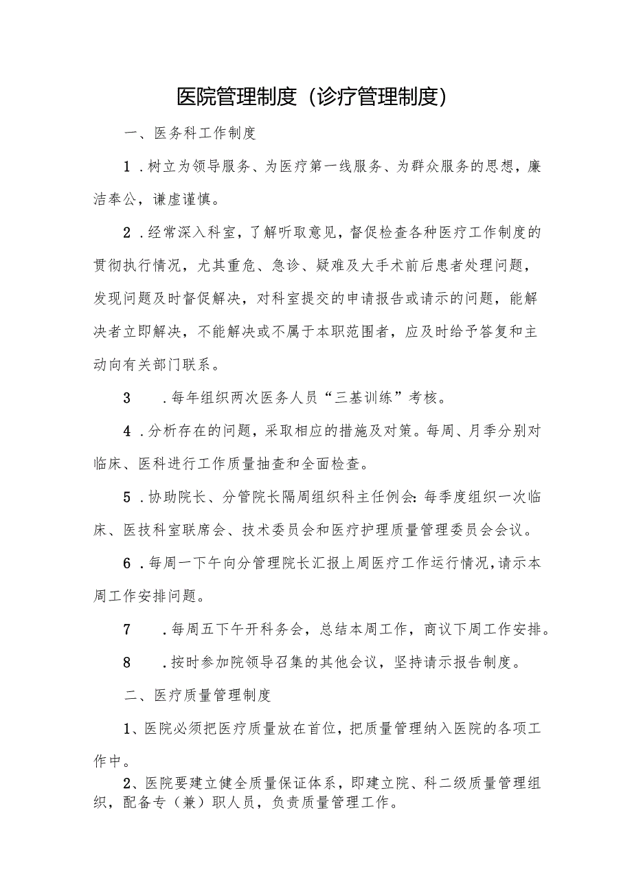 医院管理制度（诊疗管理制度）.docx_第1页