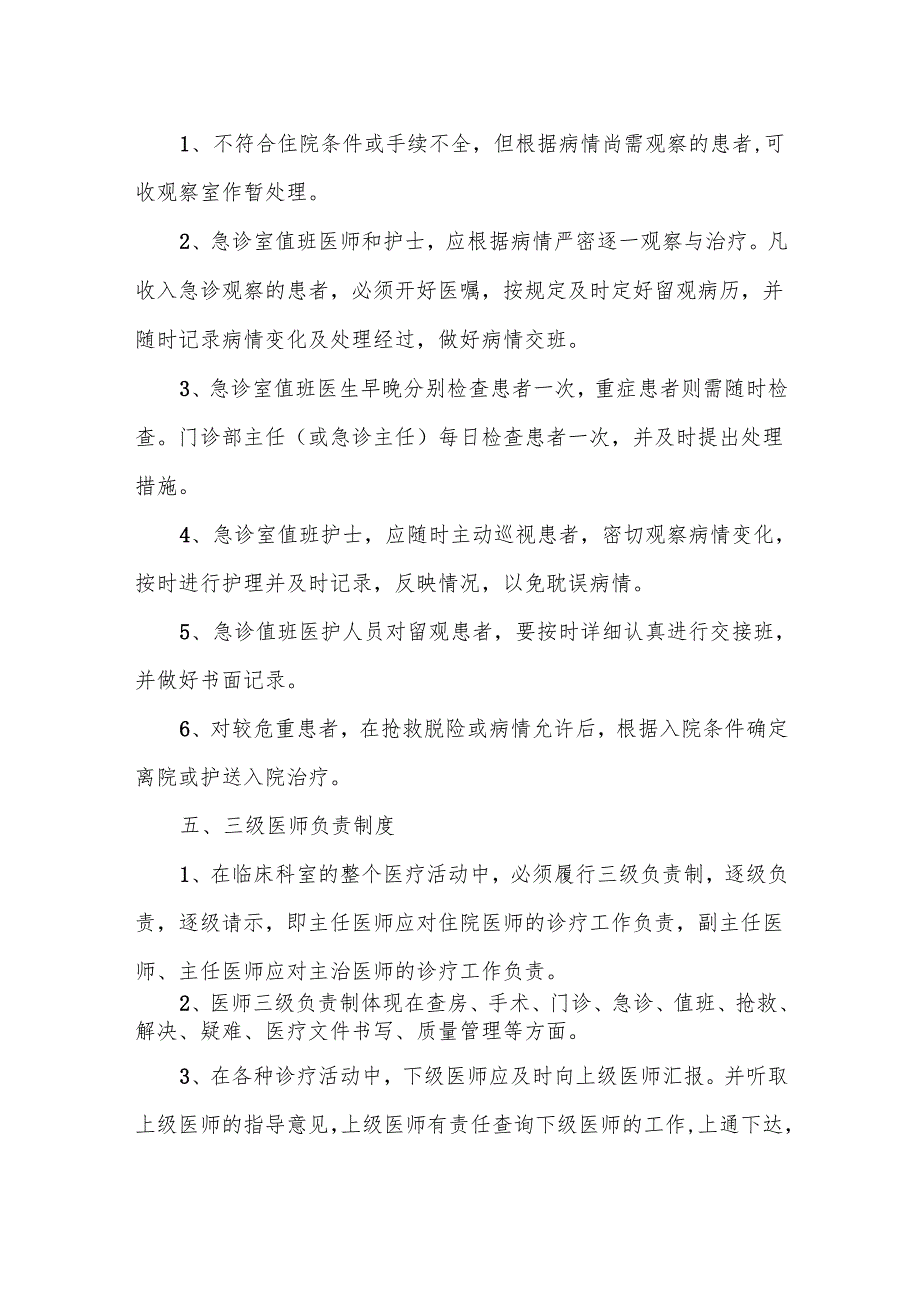 医院管理制度（诊疗管理制度）.docx_第3页