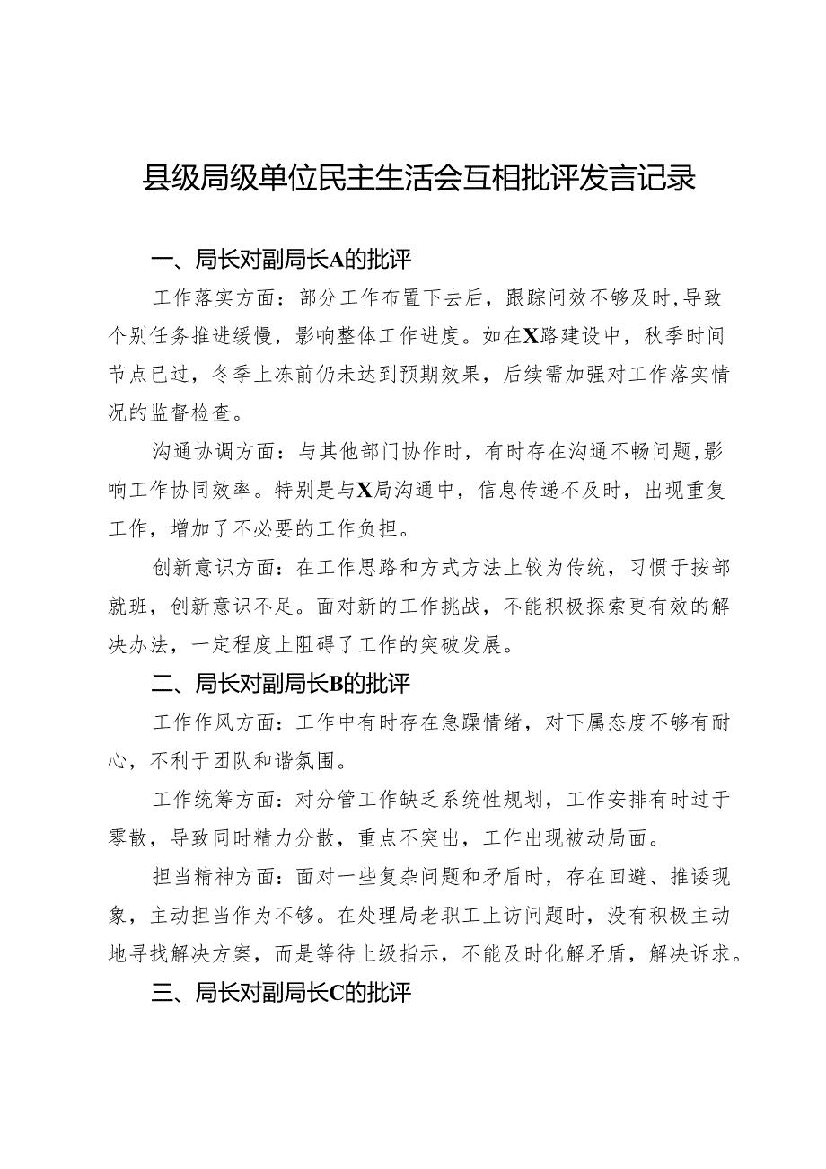 县级局级单位2024年民主生活会互相批评发言记录.docx_第1页