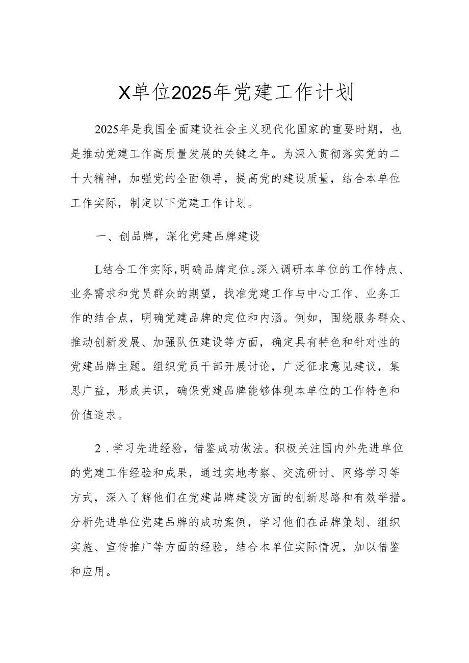 X单位2025年党建工作计划.docx_第1页